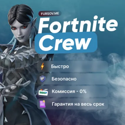 🕹️FORTNITE CREW! 1 МЕСЯЦ⚡BATTLE PASS + 1000 V-BUCKS 🎁