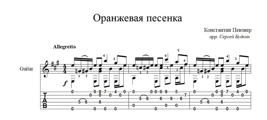 Orange song (K. Pevzner) notes for guitar