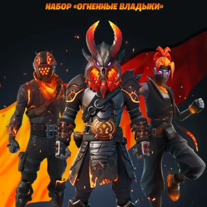 🔹 FORTNITE НАБОР ОГНЕННЫЕ ВЛАДЫКИ+АКТИВАЦИЯ ⚡ PC/XBOX/PS