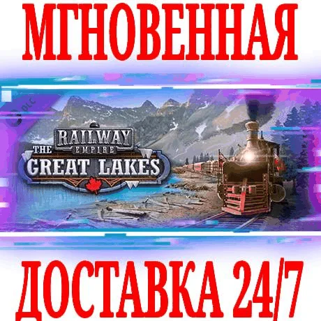 Railway Empire The Great Lakes ⭐Steam\РФ+Мир\Key⭐ + 