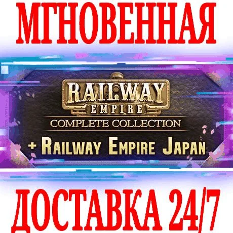 Railway Empire Complete Collection + JapanSTEAMКЛЮЧ