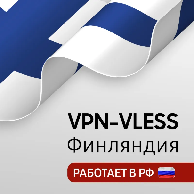 VPN Finland 🌍 (vless / tcp · xhttp) · 1-12m · DNS DoH⚡