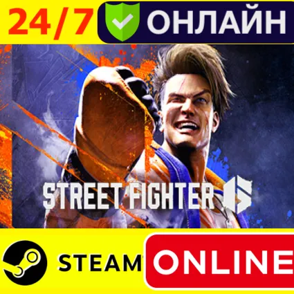 🔥 Street Fighter 6 - ОНЛАЙН STEAM (GLOBAL)