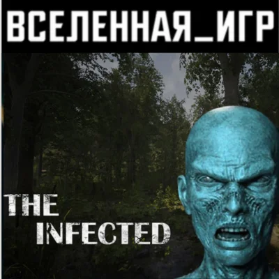 The Infected (РФ/СНГ) STEAM КЛЮЧ 