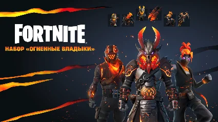 🔥 FORTNITE: Набор «Огненные владыки» 🔥 XBOX/PC/PS КЛЮЧ 🔑