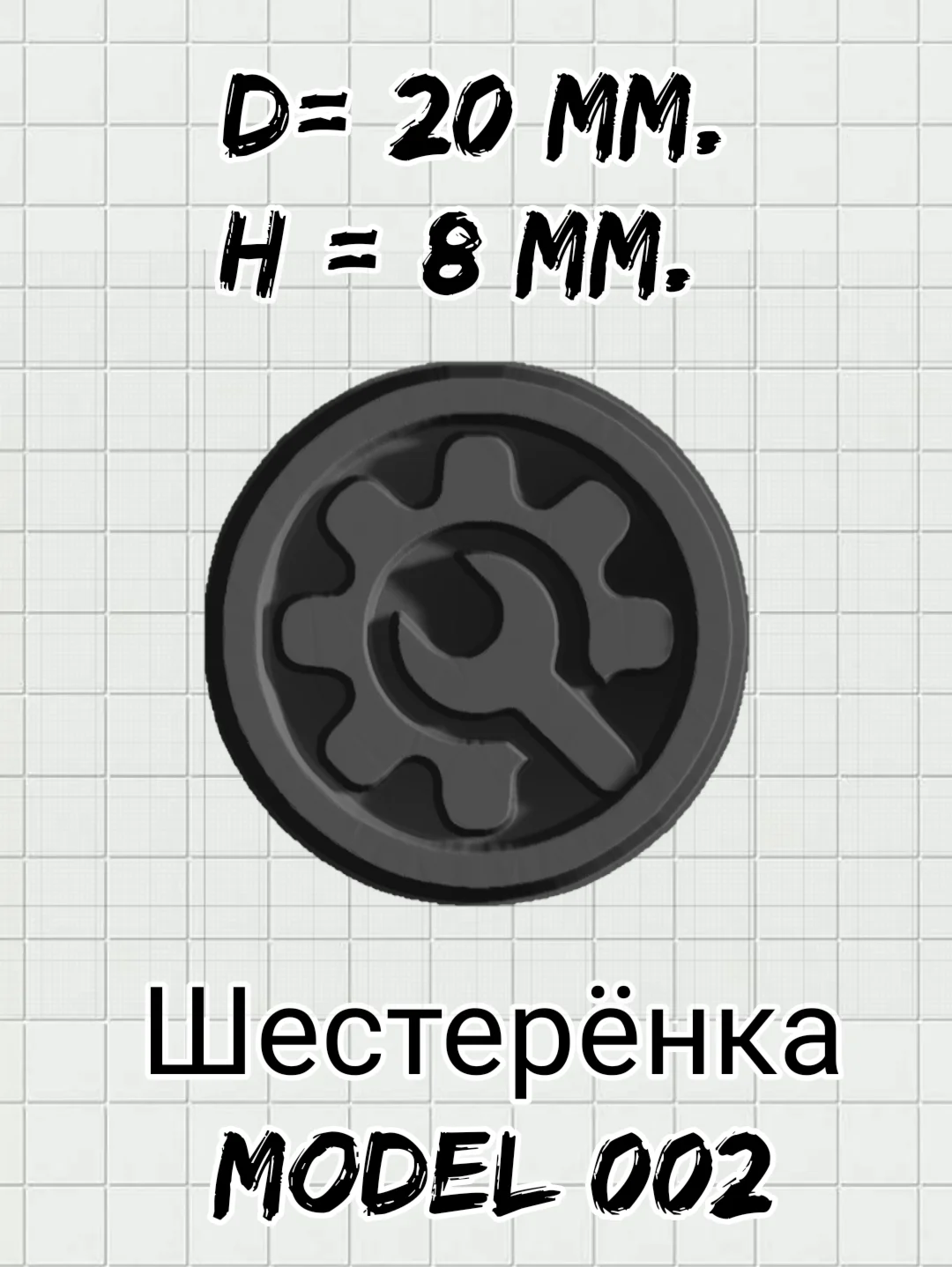 Модель с изображением шестеренки 002