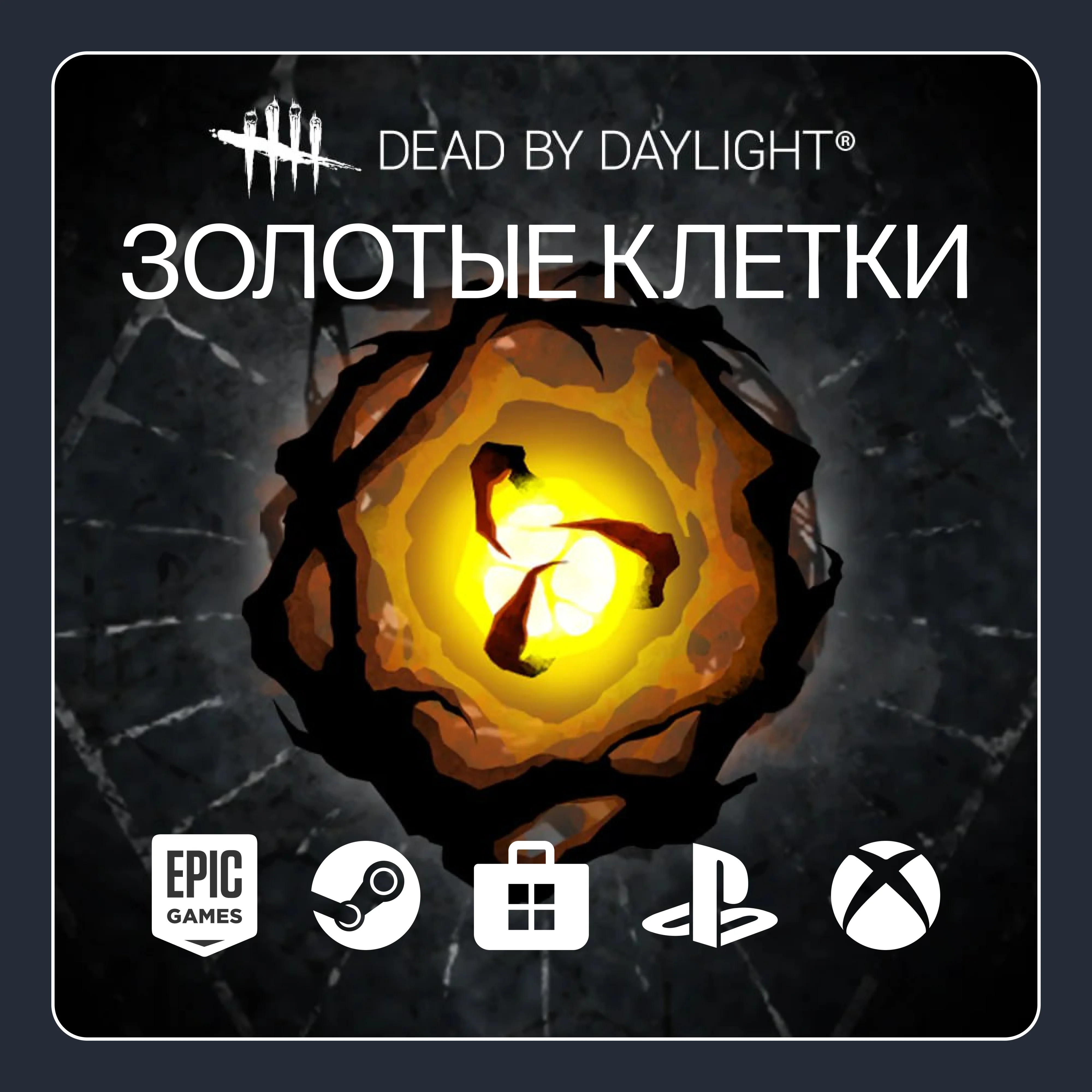 ️ Dead by Daylight | Золотые клетки | ВСЕ ПЛАТФОРМЫ ️