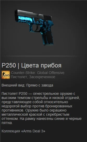 P250 | Цвета прибоя CS:GO