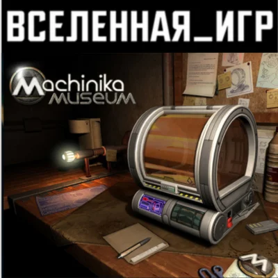 Machinika Museum (РФ/СНГ/REGION FREE) STEAM КЛЮЧ 