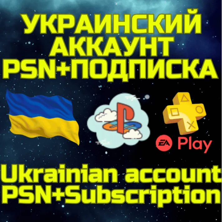 💥Combo⚡Ukrainian account +PSN PS Plus|EA Play🌏Ukraine