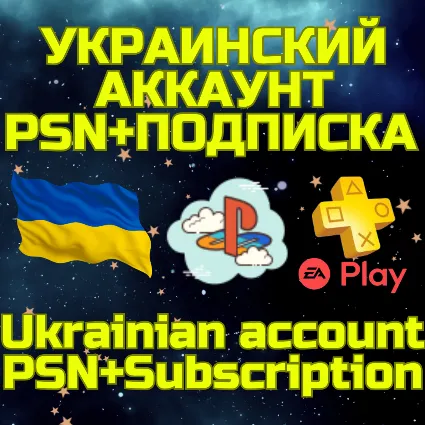 Комбо Украинский аккаунт + ПС PS Plus EA Play Украина