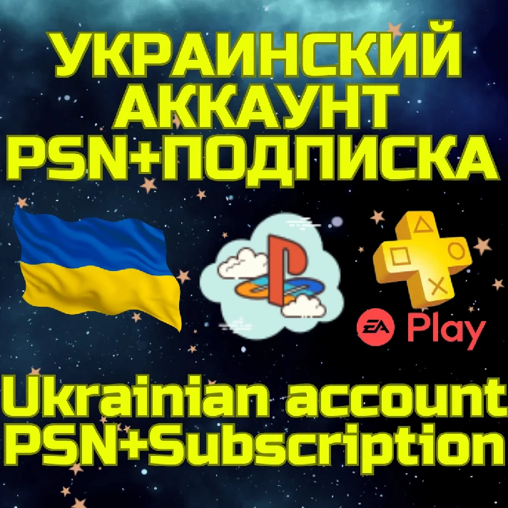 💥Combo⚡Ukrainian account +PSN PS Plus|EA Play🌏Ukraine