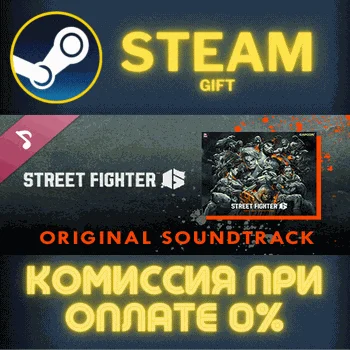 Street Fighter 6 Original Soundtrack СТИМ ПК ГИФТ STEAM