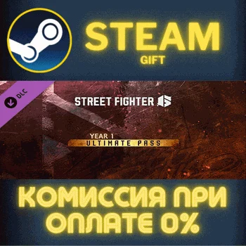 Street Fighter™ 6 - Year 1 Ultimate Pass СТИМ ПК ГИФТ