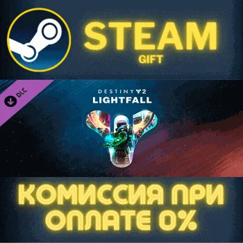 Destiny 2: Lightfall СТИМ ПК ГИФТ АВТОДОСТАВКА ПОДАРОКА