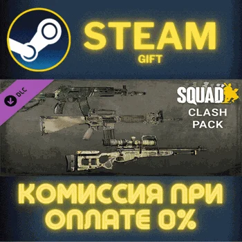 Squad Weapon Skins - Clash Pack СТИМ ПК ГИФТ ПОДАРОКА