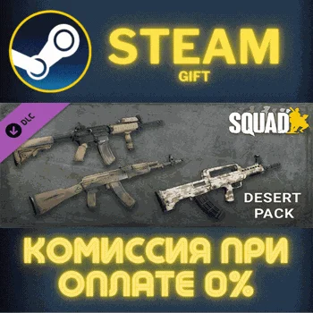 Squad Weapon Skins - Desert Camo Pack СТИМ ПК ГИФТ