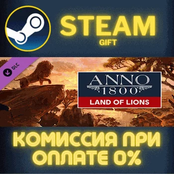 Anno 1800 - Land of Lions СТИМ ПК ГИФТ АВТОДОСТАВКА