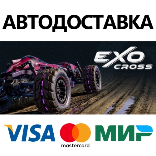 ExoCross * STEAM РОССИЯ  АВТОДОСТАВКА 0% КАРТЫ