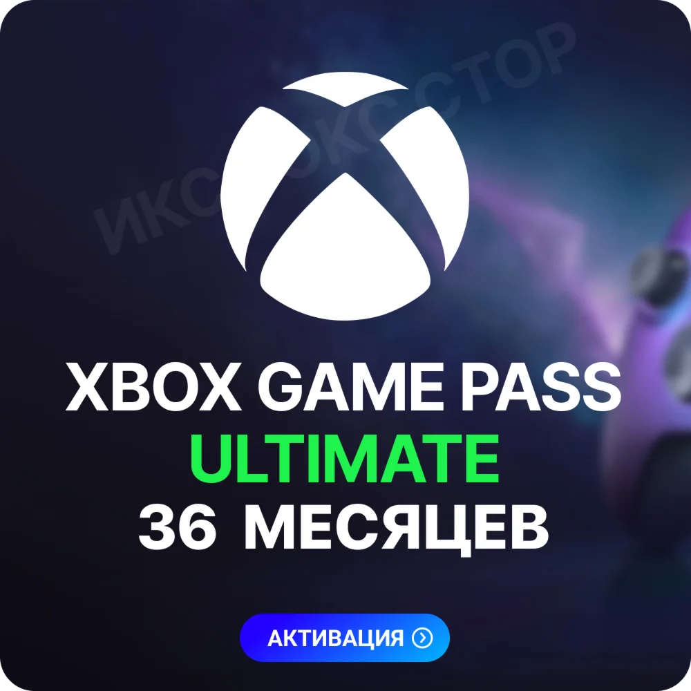 XBOX GAME PASS ULTIMATE – 36 МЕСЯЦЕВ 