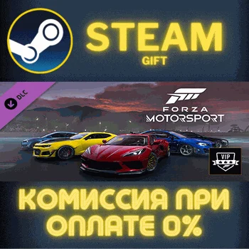 Forza Motorsport VIP СТИМ ПК ГИФТ АВТОДОСТАВКА ПОДАРОКА