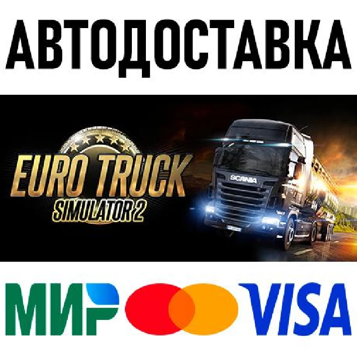 Euro Truck Simulator 2 * RU/KZ/CIS/TR/AR * STEAM