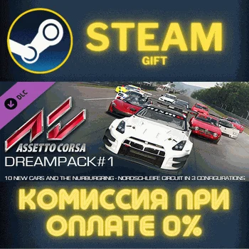 Assetto Corsa - Dream Pack 1 СТИМ ПК ГИФТ АВТОДОСТАВКА