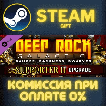 Deep Rock Galactic - Supporter II Upgrade СТИМ ПК ГИФТ