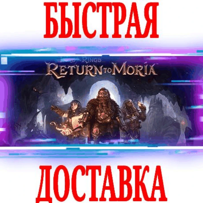 ✅The Lord of the Rings: Return to Moria ⚫EGS STORE (PC)