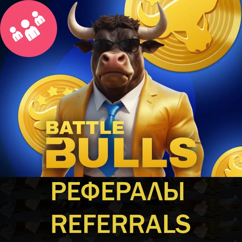 РЕФЕРАЛЫ НА ПРОЕКТ BATTLE BULLS 100% ГАРАНТИЯ