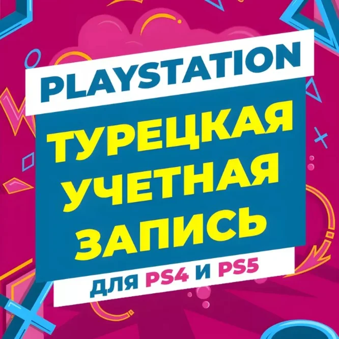  ТУРЕЦКИЙ АККАУНТ ДЛЯ  PLAYSTATION PS4/PS5 