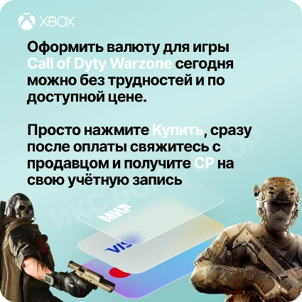 Call of Duty: Warzone 2.0 - CP 500 - 13000 на Xbox | PC