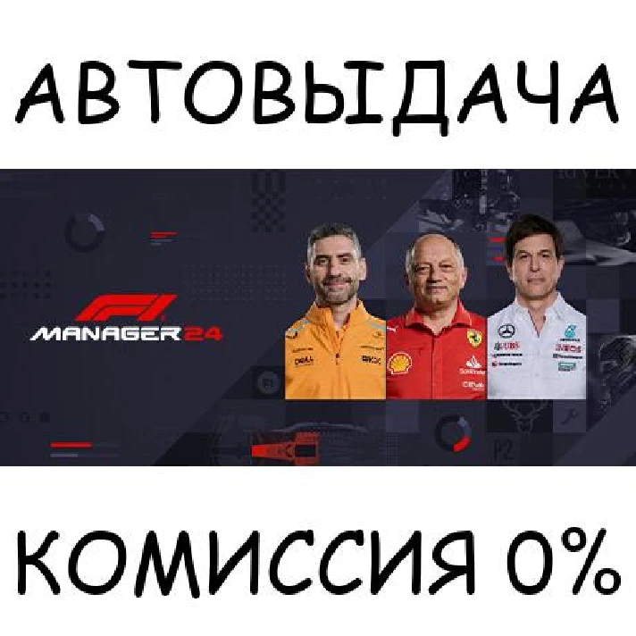 F1® Manager 2024✅STEAM GIFT AUTO✅RU/UKR/KZ/CIS