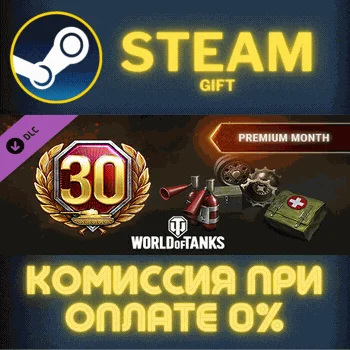 World of Tanks - Premium Month Pack СТИМ ПК ГИФТ STEAM