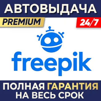  Freepik Premium ⌚ 1 месяц  Автовыдача 24/7