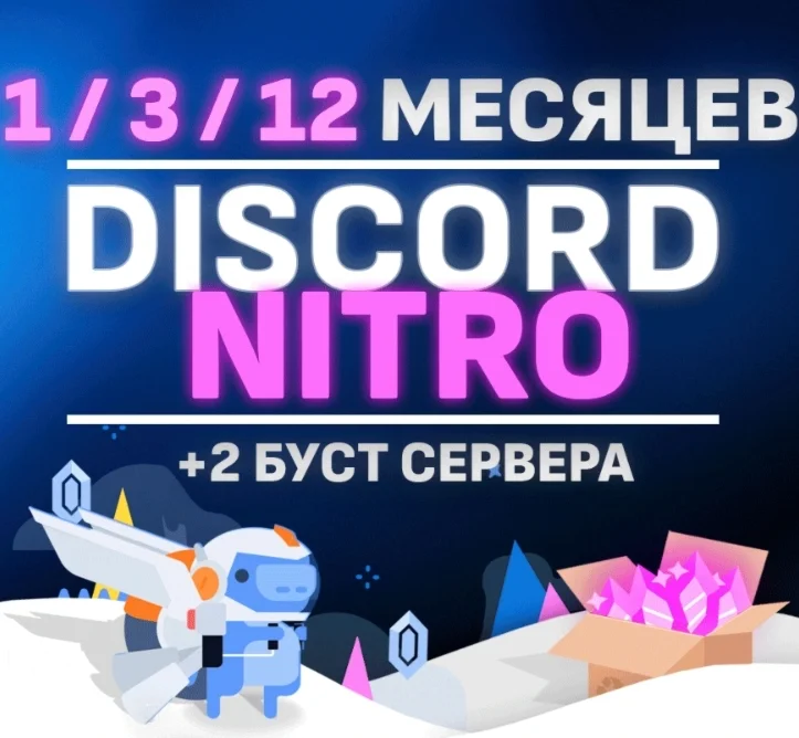 DISCORD NITRO 1 - 3 - 12 МЕСЯЦЕВ + 2 БУСТА FULL BASIC