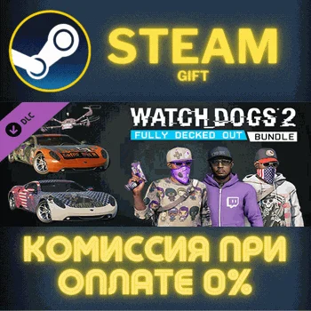 Watch_Dogs 2 - Fully Decked Out Bundle СТИМ ПК ГИФТ