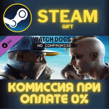 Watch_Dogs 2 - No Compromise СТИМ ПК ГИФТ АВТОДОСТАВКА
