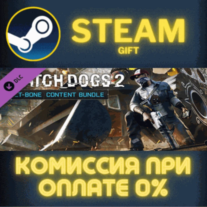 Watch_Dogs 2 - T-Bone Pack✅STEAM✅GIFT