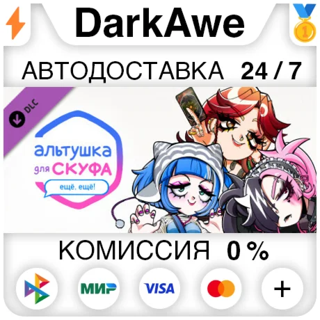 Альтушка для скуфа: Ещё, ещё! DLC STEAM ️АВТО