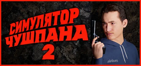 Симулятор Чушпана 2  АВТОДОСТАВКА STEAM РОССИЯ