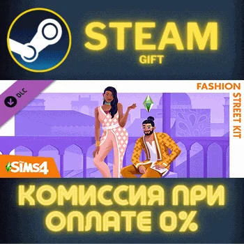 The Sims™ 4 Fashion Street Kit СТИМ ПК ГИФТ ПОДАРОКА