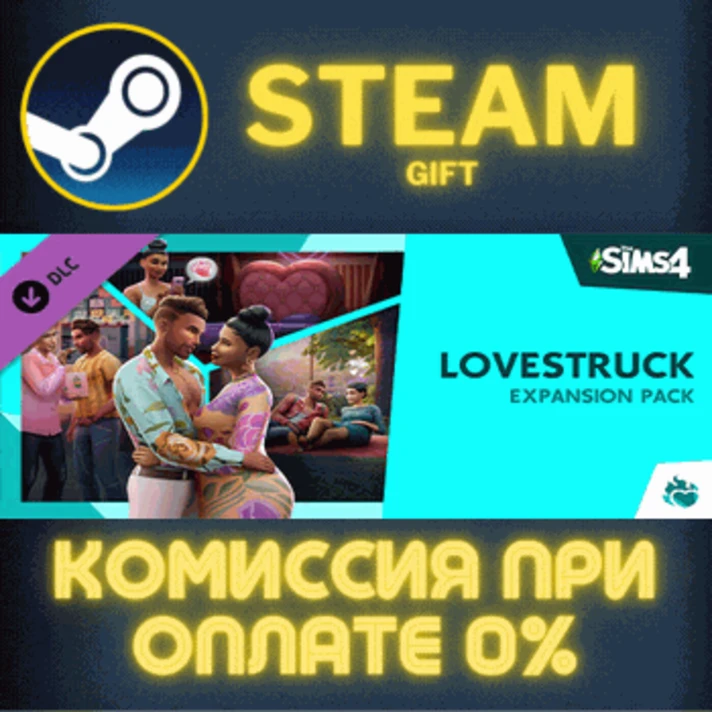 The Sims™ 4 Lovestruck Expansion Pack✅STEAM✅PC✅GIFT