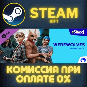 The Sims™ 4 Werewolves Game Pack СТИМ ПК ГИФТ ПОДАРОКА