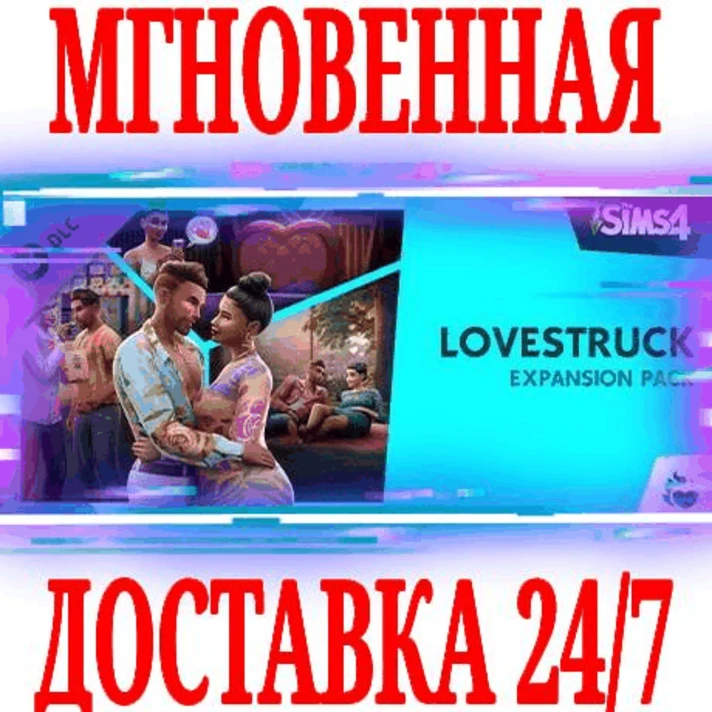 ✅The Sims 4 Lovestruck Expansion Pack DLC (Дополнение)