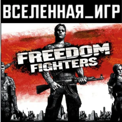 Freedom Fighters (РФ/СНГ) STEAM КЛЮЧ