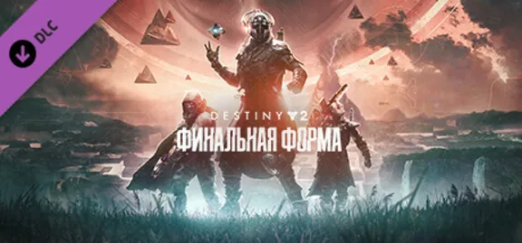 Destiny 2: The Final Shape (STEAM КЛЮЧ) РФ+СНГ РУС.ЯЗЫК