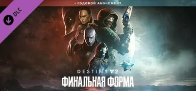 Destiny 2: The Final Shape + Annual Pass STEAM КЛЮЧ РФ+СНГ