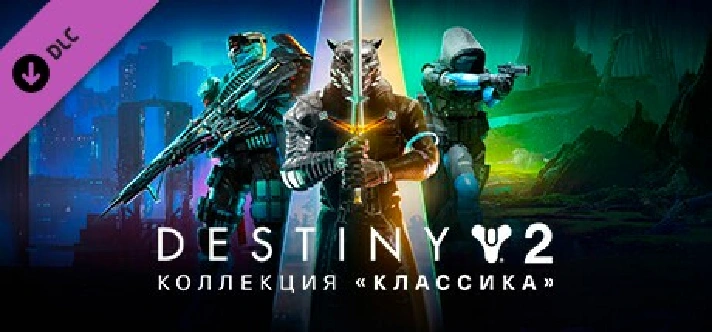 Destiny 2: Legacy Collection (2024) 🔑STEAM KEY🔥RU+CIS