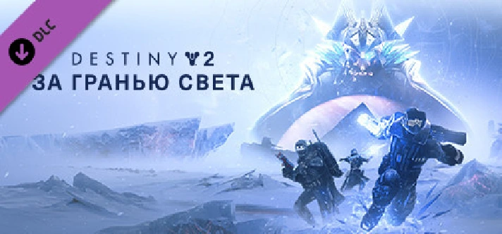 Destiny 2: Legacy Collection (2024) 🔑STEAM KEY🔥RU+CIS